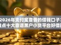 2026年支付宝靠普的借钱口子？盘点十大靠谱黑户小贷平台好借款