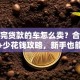 没还完贷款的车怎么卖？合法过户+少花钱攻略，新手也能懂