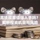 福建高铁股票值得入手吗？深度解析投资机会与风险