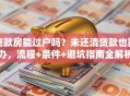 贷款房能过户吗？未还清贷款也能办，流程+条件+避坑指南全解析