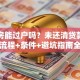 贷款房能过户吗？未还清贷款也能办，流程+条件+避坑指南全解析