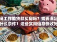 没工作能贷款买房吗？需要满足什么条件？这些实用信息快收好，看完就明白