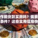 没工作能贷款买房吗？需要满足什么条件？这些实用信息快收好，看完就明白