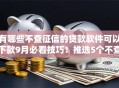 有哪些不查征信的贷款软件可以下款9月必看技巧！推选5个不查征信的公积金消费贷