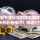 有哪些不查征信的贷款软件可以下款9月必看技巧！推选5个不查征信的公积金消费贷