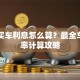 贷款买车利息怎么算？最全车贷利率计算攻略
