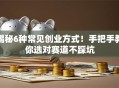 揭秘6种常见创业方式！手把手教你选对赛道不踩坑