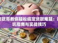 贷款哥教你轻松搞定贷款难题：避坑指南与实战技巧