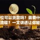 买车位可以贷款吗？需要什么条件和流程？一文讲透让你轻松搞明白