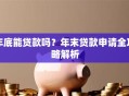 年底能贷款吗？年末贷款申请全攻略解析