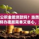 没有公积金能贷款吗？当然可以！这样办理既简单又省心，速看！