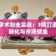 科技学术创业实战：3招打通成果转化与市场壁垒