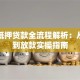 房产抵押贷款全流程解析：从申请到放款实操指南