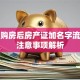 贷款购房后房产证加名字流程及注意事项解析