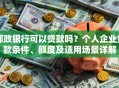 邮政银行可以贷款吗？个人企业贷款条件、额度及适用场景详解