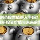 博腾制药股票值得入手吗？深度解析投资价值与未来前景