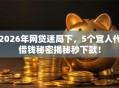 2026年网贷迷局下，5个宜人代借钱秘密揭秘秒下款！