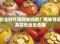 创业时代啥时候拍的？揭秘背后真实创业生态圈