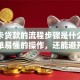 银行卡贷款的流程步骤是什么？教你简单易懂的操作，还能避开常见问题