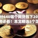 芝麻分640哪个网贷包下2025年今日务必看！本文精选5个芝麻分640借款口子能下款