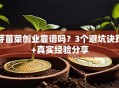 芽苗菜创业靠谱吗？3个避坑诀窍+真实经验分享