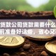 小额贷款公司贷款需要什么材料？提前准备好这些，省心又高效！