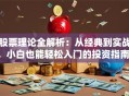 股票理论全解析：从经典到实战，小白也能轻松入门的投资指南！