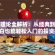 股票理论全解析：从经典到实战，小白也能轻松入门的投资指南！