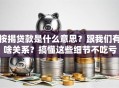 按揭贷款是什么意思？跟我们有啥关系？搞懂这些细节不吃亏