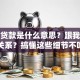 按揭贷款是什么意思？跟我们有啥关系？搞懂这些细节不吃亏