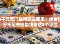 4千元无门槛借款去哪里？综合评分不足去哪借钱看这8个平台