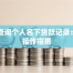 如何查询个人名下贷款记录：详细操作指南