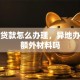 房屋贷款怎么办理，异地办需要额外材料吗