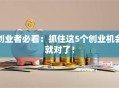 创业者必看：抓住这5个创业机会就对了！
