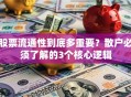 股票流通性到底多重要？散户必须了解的3个核心逻辑