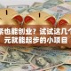 手头紧也能创业？试试这几个一千元就能起步的小项目