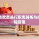 银团贷款牵头行职责解析与操作流程指南