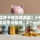 广发信用卡被拒的原因？4千元无门槛借款平台推荐，8个qq借钱平台盘点
