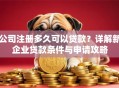 公司注册多久可以贷款？详解新企业贷款条件与申请攻略