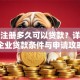 公司注册多久可以贷款？详解新企业贷款条件与申请攻略