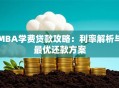 MBA学费贷款攻略：利率解析与最优还款方案