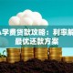 MBA学费贷款攻略：利率解析与最优还款方案