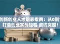 创新创业人才培养指南：从0到1打造创业实战经验 避坑突围！