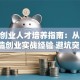 创新创业人才培养指南：从0到1打造创业实战经验 避坑突围！