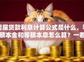 房屋贷款利息计算公式是什么，等额本金和等额本息怎么算？一看就懂，还附实用计算步骤