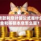 房屋贷款利息计算公式是什么，等额本金和等额本息怎么算？一看就懂，还附实用计算步骤