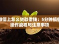 微信上怎么贷款借钱：5分钟搞懂操作流程与注意事项