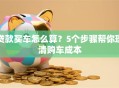 贷款买车怎么算？5个步骤帮你理清购车成本