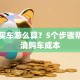 贷款买车怎么算？5个步骤帮你理清购车成本