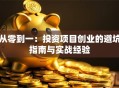 从零到一：投资项目创业的避坑指南与实战经验